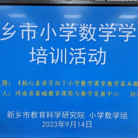 解读新课标，培训促成长—新乡市小学数学学科专题培训