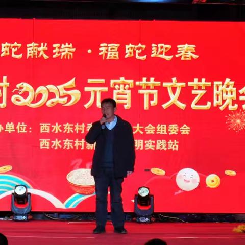 元宵文艺晚会 西水东村大型庆典 欢庆元宵，共赏精彩