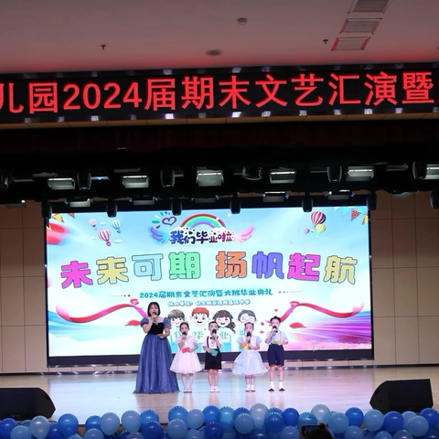 “未来可期 扬帆起航”——白土镇华语幼儿园2024届大班毕业典礼暨期末文艺汇演活动回顾