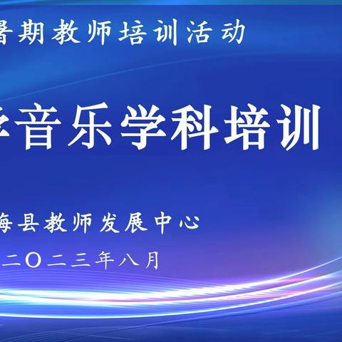 “夏日绿映红，教研意正浓”——滨海县2023年中小学音乐教师暑期培训