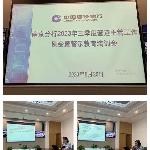 南京分行召开2023年三季度委派营运主管工作例会暨警示教育培训会