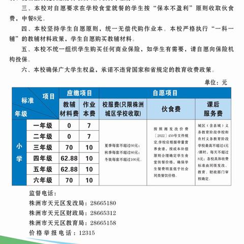 信息公示  天元小学2023年秋季入学收费标准