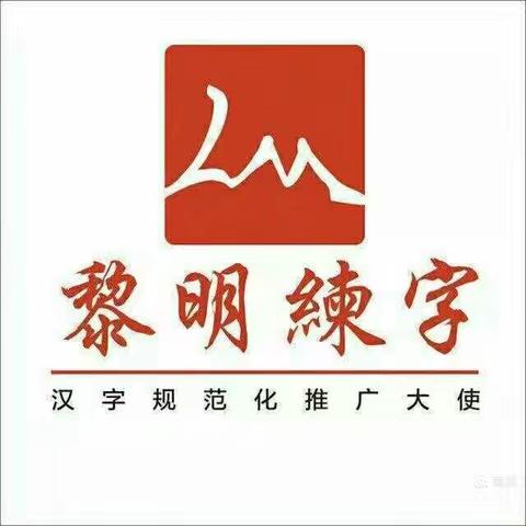 黎明练字张老师暑假七月班结课啦