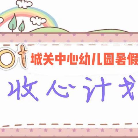 城关中心幼儿园暑假收心计划❤️