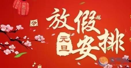城关中心幼儿园2024年元旦放假通知
