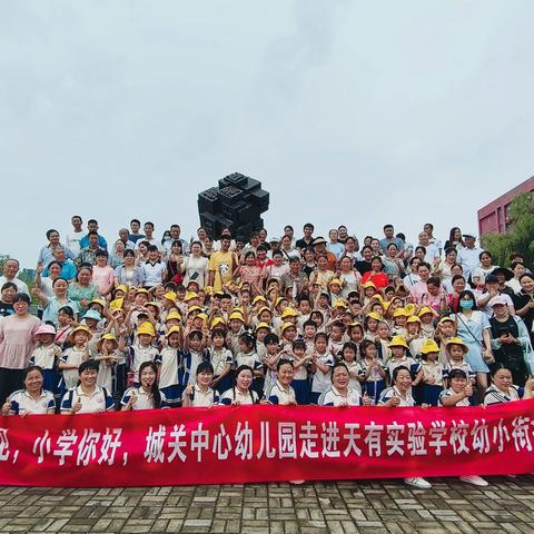 ❤️城关中心幼儿园❤️ 🌟幼小衔接—“走进天有实验学校🏫赴成长之约”