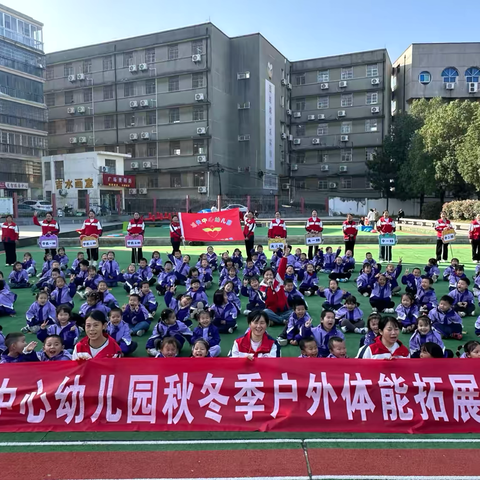 城关中心幼儿园“萌娃阅兵.强国有我”户外体能大循环运动会
