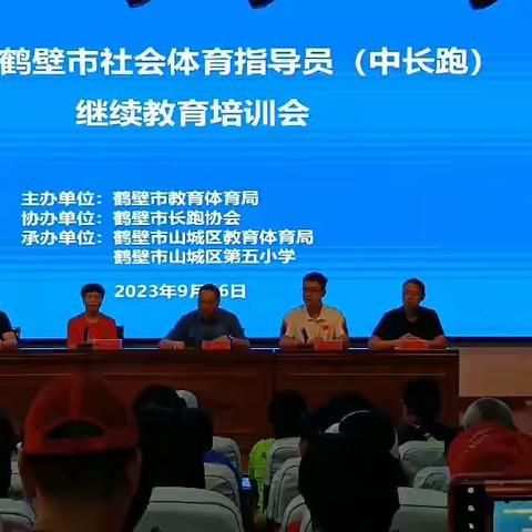 鹤壁市社会体育指导员（中长跑）教育培训