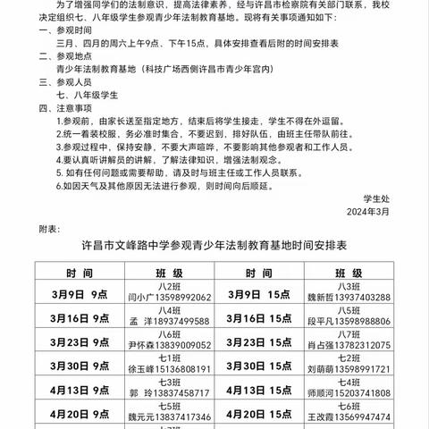 许昌市文峰路中学八（5）班参观青少年法制教育基地