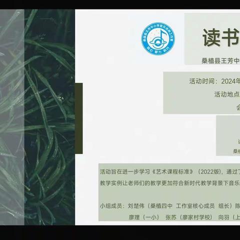 桑植县王芳中小学音乐名师工作室 —— 读书分享会