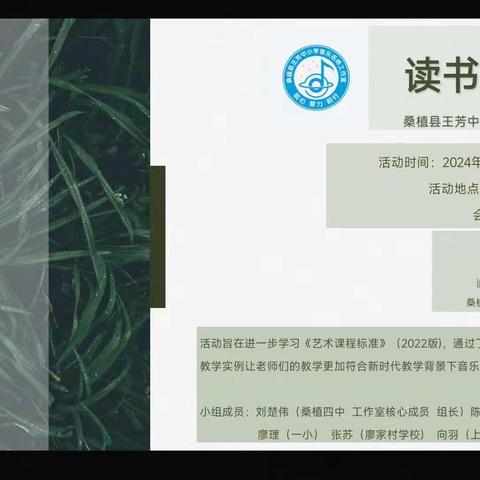 桑植县王芳中小学音乐名师工作室 —— 读书分享会（副本）