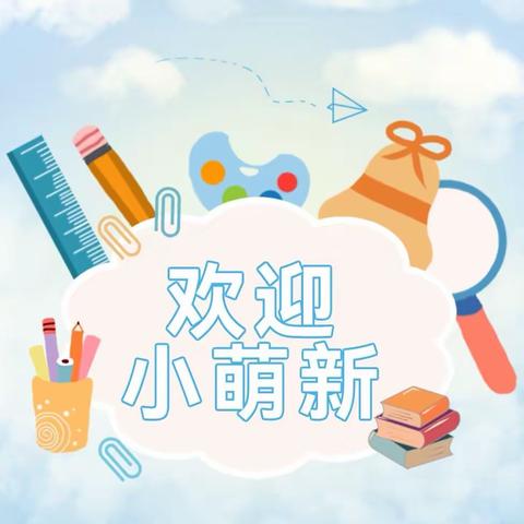 欢迎小萌新---为明西山幼儿园新生入园温馨提示