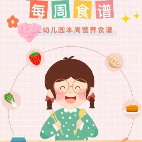 【爱的美食 伴我同行】青铜峡市第二幼儿园教育集团每周食谱 （第一周）