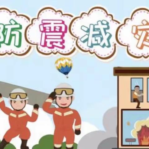 金柳幼儿园——《以“演”促防，临“震”不慌》