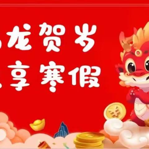 我的快乐寒假生活         ——九龙学校二年级165班欧阳睿