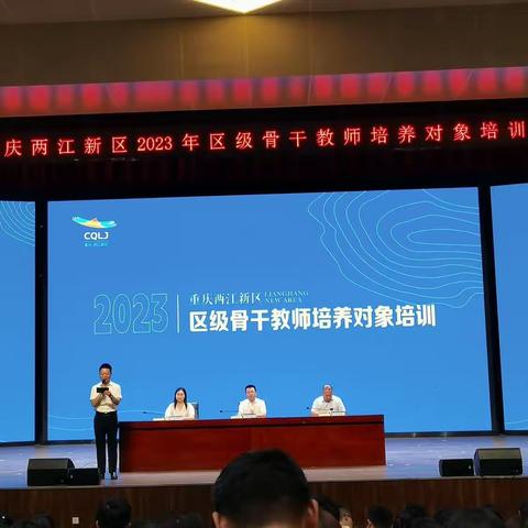 重庆两江新区2023年区级骨干教师培养对象培训