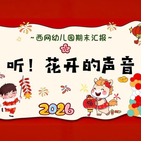 听！花开的声音——西网幼儿园期末汇报展示活动