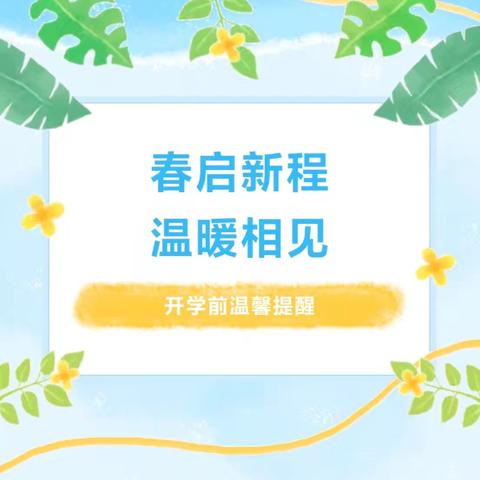 春启新程 温暖相见——西网幼儿园2026年春季开学前温馨提醒