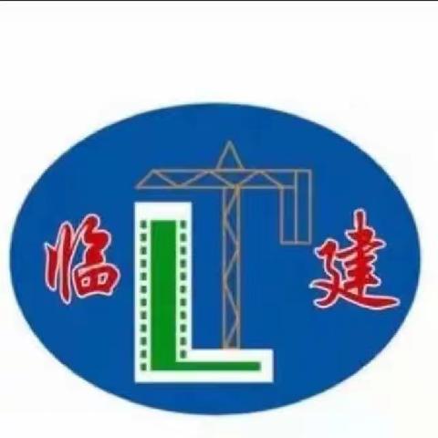 【临潼城建建司】建筑工程公司安全检查及业务学习