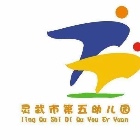 【五幼快讯】灵武市第五幼儿园“沐浴书香    共享成长”读书分享会（大班组）