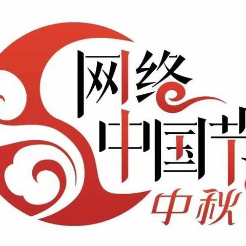 花好月圆，情满中秋——邢台市第四幼儿园中六班中秋节活动