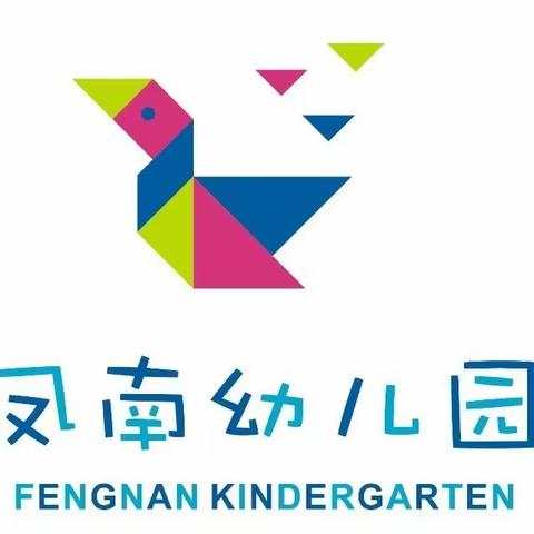 喜报！喜报！凤南幼儿园成功转为公办幼儿园