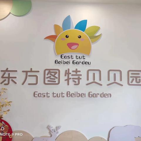 乐贝多图特托育园