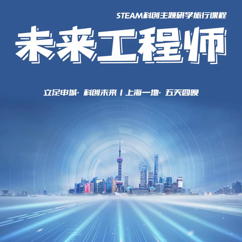 学明研学:STEAM科创主题研学旅行课程，国庆节，出发啦，《科创未来.上海五天四夜》培养中国少年