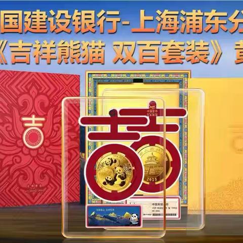 浦东分行组织2025年黄金节        暨《吉祥熊猫》专项营销活动