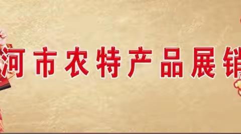 绿色生态食品、引领健康生活——沙河市农特产品展销会