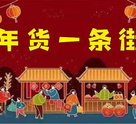 中梁幼儿园喜迎元旦“年货一条街”邀请函