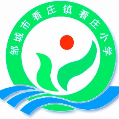 为了您的满意，我们一直在努力———邹城市看庄镇看庄小学向您汇报