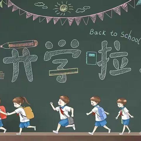 暑往秋至，怀梦归来——九渡芫庙小学2023年秋季开学通知