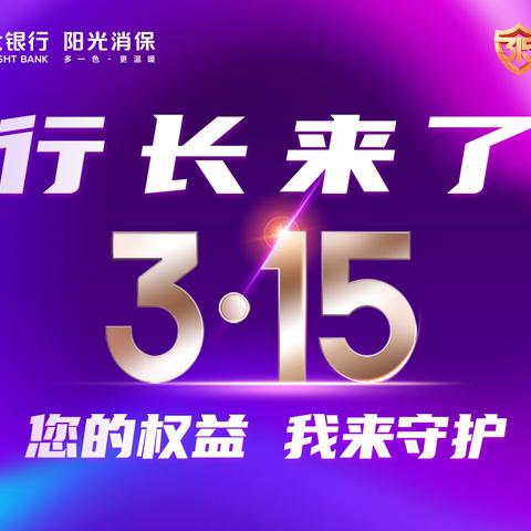 3.15“行长来了”          ——新建路支行行长讲消保