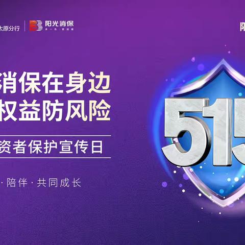 515投资者保护宣传日，新建路支行在行动