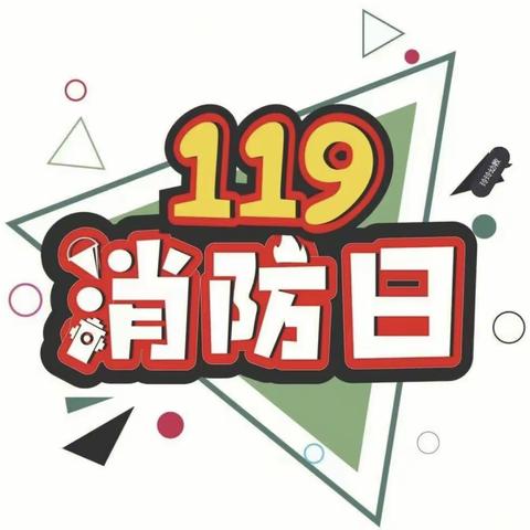 麻柳桥实验幼儿园——119消防宣传日活动