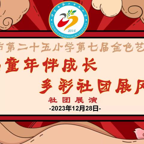 金色童年伴成长   多彩社团展风采