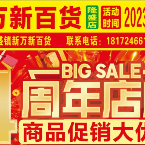 新万新百货4周年店庆！感恩回馈！