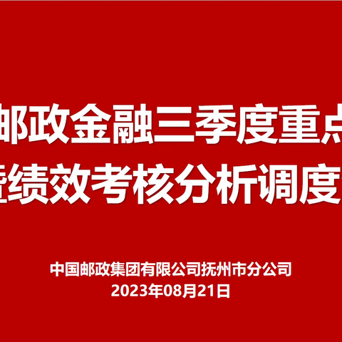 全市邮政金融三季度重点工作暨绩效考核分析调度电视电话会