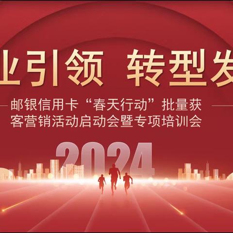 抚州市邮银召开2024年信用卡邮银协同批量获客活动启动会暨信用卡业务专项培训会