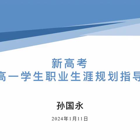 选我所爱，择我所长——天水一中秦州分校举行“选科走班”生涯规划培训