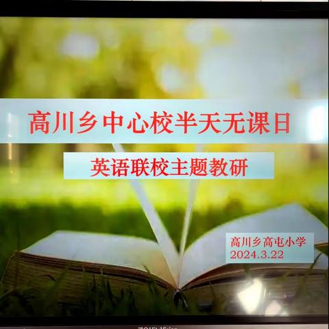 趋动联合谋发展    研思共进求提质——高川乡半天无课日主题教研活动（一）