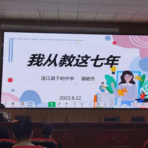 学思践悟，笃行不怠——连江县2023年新教师岗前培训第三天下午