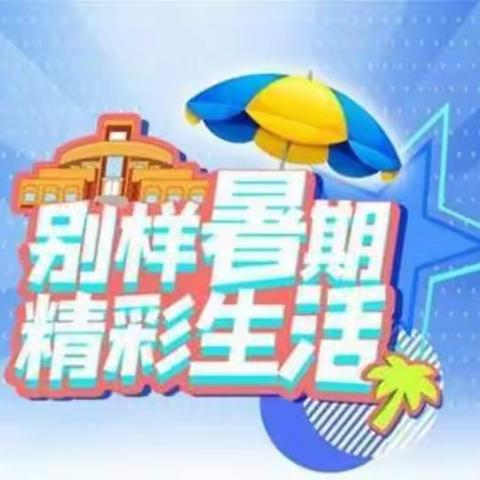 “不负夏日好时光，实践作业促成长”——第三实验小学二（6）班暑假综合实践作业展示