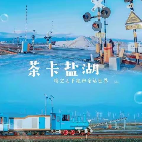 美丽的茶卡盐湖