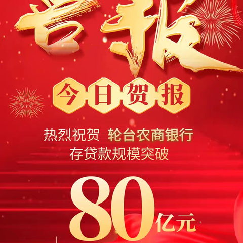 喜报--轮台农商银行存贷款规模突破80亿元大关