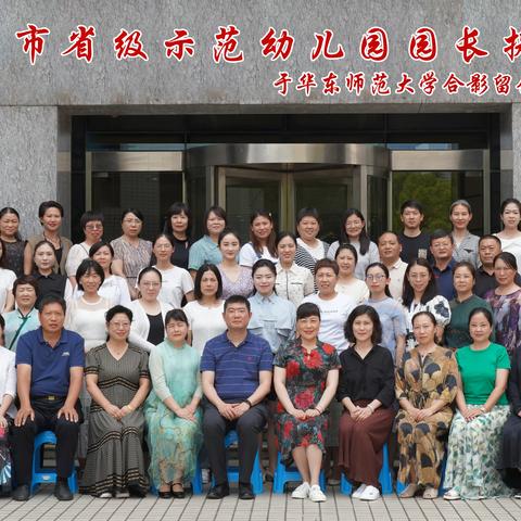 高屋建瓴，砥砺前行——河南省新乡市省级示范幼儿园园长提高班学习全记录