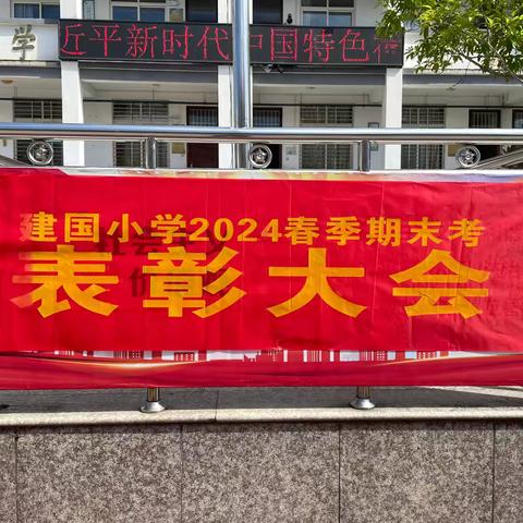 表彰优秀，再创佳绩 ——建国小学优秀学生表彰大会