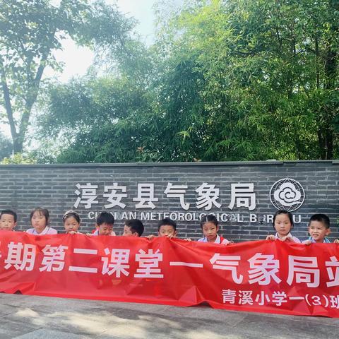 青小一(3)班 淳安县气象局 研学活动