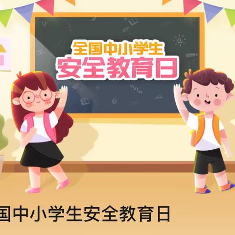 中对龙喁宁幼儿园开展“全国中小学生安全教育日”主题活动